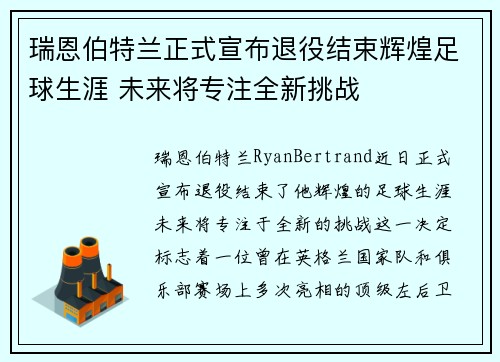 瑞恩伯特兰正式宣布退役结束辉煌足球生涯 未来将专注全新挑战