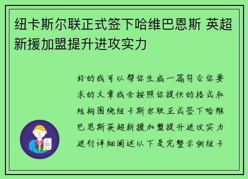 纽卡斯尔联正式签下哈维巴恩斯 英超新援加盟提升进攻实力
