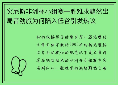 突尼斯非洲杯小组赛一胜难求黯然出局昔劲旅为何陷入低谷引发热议