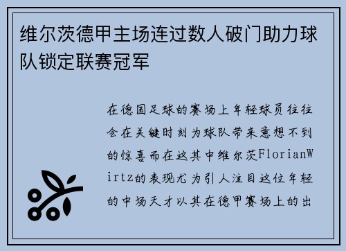 维尔茨德甲主场连过数人破门助力球队锁定联赛冠军