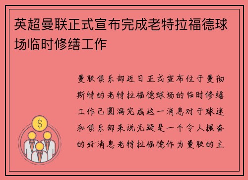 英超曼联正式宣布完成老特拉福德球场临时修缮工作