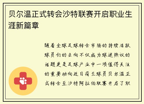 贝尔温正式转会沙特联赛开启职业生涯新篇章