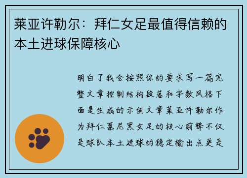 莱亚许勒尔：拜仁女足最值得信赖的本土进球保障核心