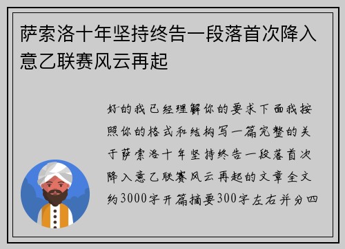 萨索洛十年坚持终告一段落首次降入意乙联赛风云再起
