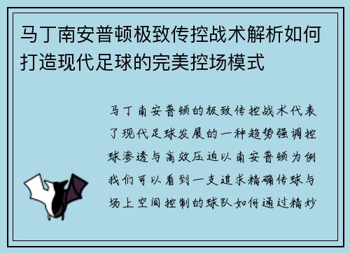 马丁南安普顿极致传控战术解析如何打造现代足球的完美控场模式
