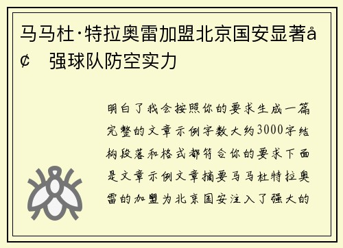 马马杜·特拉奥雷加盟北京国安显著增强球队防空实力