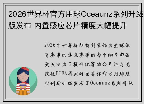 2026世界杯官方用球Oceaunz系列升级版发布 内置感应芯片精度大幅提升