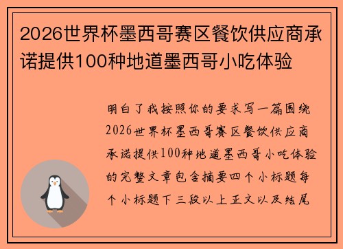 2026世界杯墨西哥赛区餐饮供应商承诺提供100种地道墨西哥小吃体验