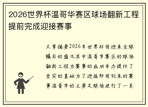 2026世界杯温哥华赛区球场翻新工程提前完成迎接赛事