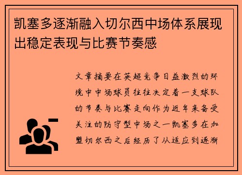 凯塞多逐渐融入切尔西中场体系展现出稳定表现与比赛节奏感