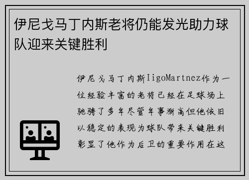 伊尼戈马丁内斯老将仍能发光助力球队迎来关键胜利