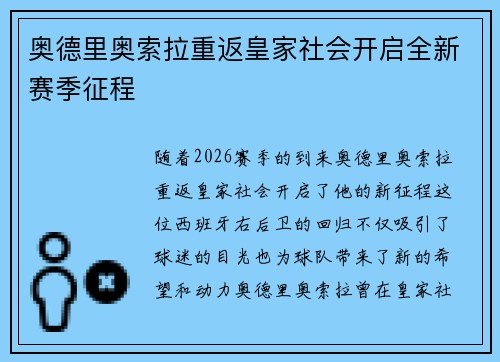 奥德里奥索拉重返皇家社会开启全新赛季征程