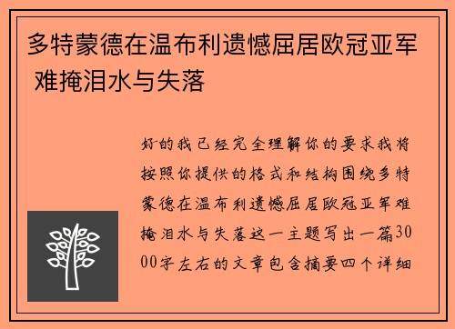 多特蒙德在温布利遗憾屈居欧冠亚军 难掩泪水与失落