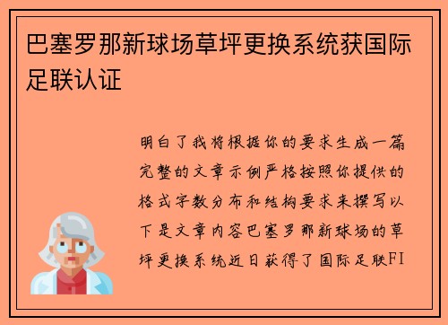 巴塞罗那新球场草坪更换系统获国际足联认证