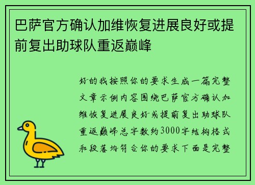 巴萨官方确认加维恢复进展良好或提前复出助球队重返巅峰