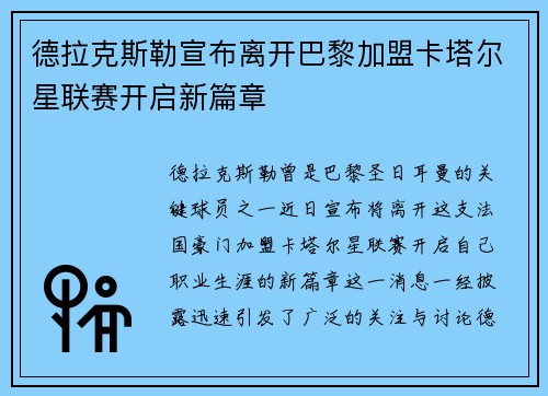德拉克斯勒宣布离开巴黎加盟卡塔尔星联赛开启新篇章