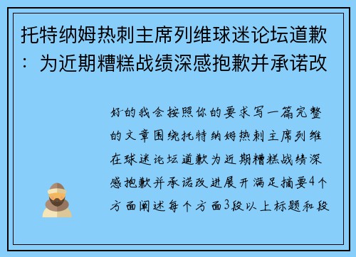 托特纳姆热刺主席列维球迷论坛道歉：为近期糟糕战绩深感抱歉并承诺改进