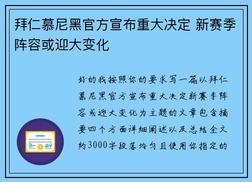 拜仁慕尼黑官方宣布重大决定 新赛季阵容或迎大变化