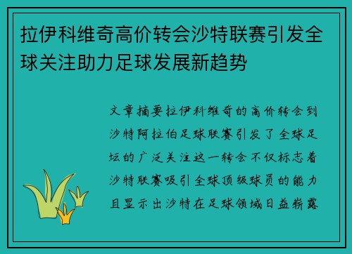 拉伊科维奇高价转会沙特联赛引发全球关注助力足球发展新趋势