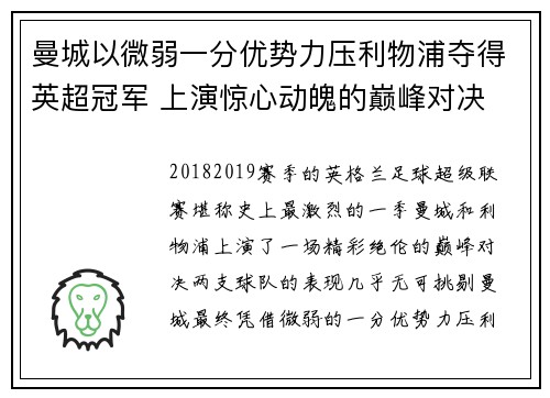 曼城以微弱一分优势力压利物浦夺得英超冠军 上演惊心动魄的巅峰对决