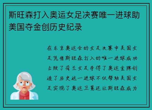 斯旺森打入奥运女足决赛唯一进球助美国夺金创历史纪录