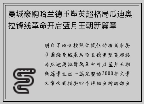 曼城豪购哈兰德重塑英超格局瓜迪奥拉锋线革命开启蓝月王朝新篇章