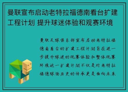 曼联宣布启动老特拉福德南看台扩建工程计划 提升球迷体验和观赛环境