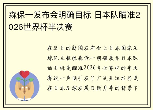 森保一发布会明确目标 日本队瞄准2026世界杯半决赛