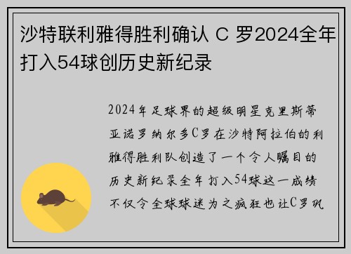沙特联利雅得胜利确认 C 罗2024全年打入54球创历史新纪录