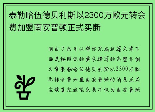 泰勒哈伍德贝利斯以2300万欧元转会费加盟南安普顿正式买断