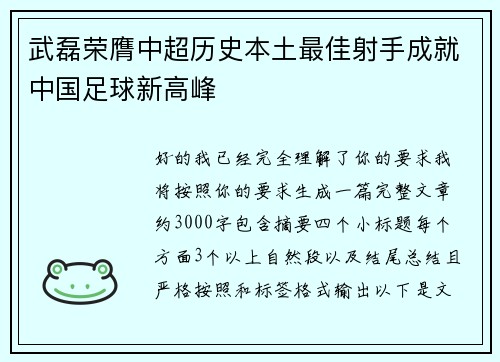 武磊荣膺中超历史本土最佳射手成就中国足球新高峰