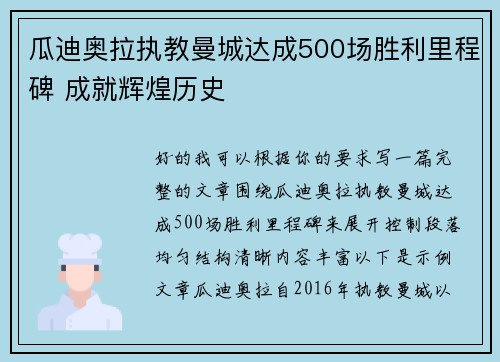 瓜迪奥拉执教曼城达成500场胜利里程碑 成就辉煌历史