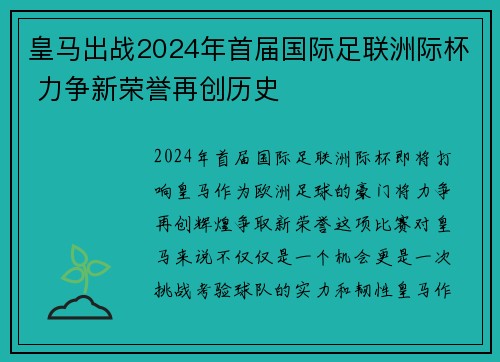 皇马出战2024年首届国际足联洲际杯 力争新荣誉再创历史