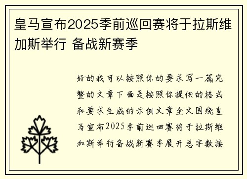 皇马宣布2025季前巡回赛将于拉斯维加斯举行 备战新赛季