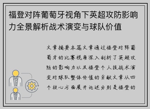 福登对阵葡萄牙视角下英超攻防影响力全景解析战术演变与球队价值