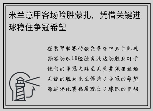 米兰意甲客场险胜蒙扎，凭借关键进球稳住争冠希望