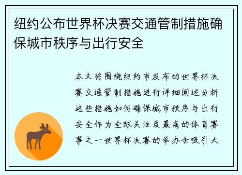 纽约公布世界杯决赛交通管制措施确保城市秩序与出行安全