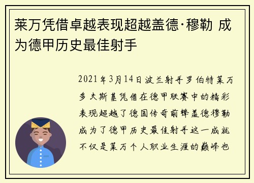 莱万凭借卓越表现超越盖德·穆勒 成为德甲历史最佳射手