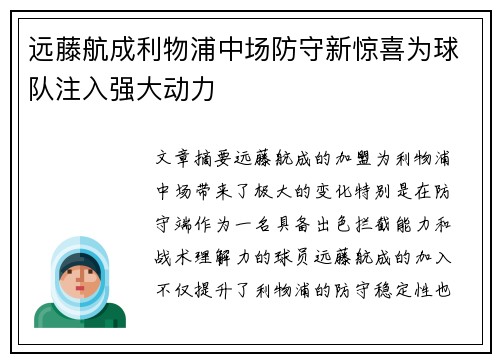 远藤航成利物浦中场防守新惊喜为球队注入强大动力