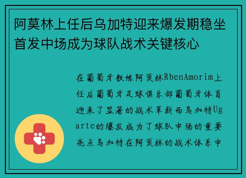 阿莫林上任后乌加特迎来爆发期稳坐首发中场成为球队战术关键核心 阿莫林上任后乌加特迎来爆发期稳坐首发中场成为球队战术关键核心