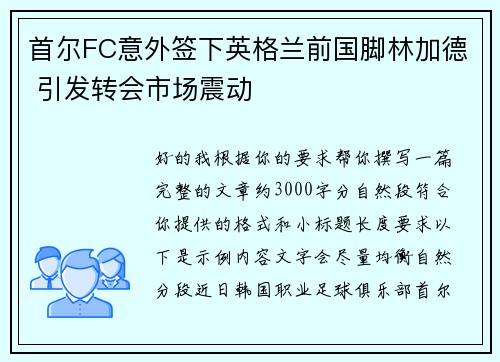 首尔FC意外签下英格兰前国脚林加德 引发转会市场震动