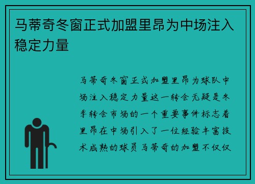 马蒂奇冬窗正式加盟里昂为中场注入稳定力量