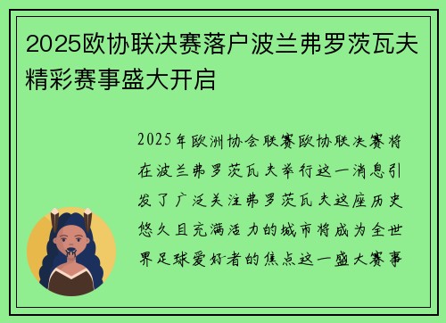 2025欧协联决赛落户波兰弗罗茨瓦夫精彩赛事盛大开启
