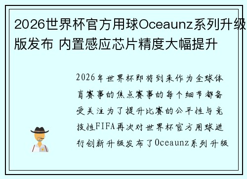 2026世界杯官方用球Oceaunz系列升级版发布 内置感应芯片精度大幅提升 2026世界杯官方用球Oceaunz系列升级版发布 内置感应芯片精度大幅提升