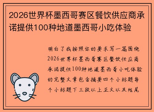 2026世界杯墨西哥赛区餐饮供应商承诺提供100种地道墨西哥小吃体验 2026世界杯墨西哥赛区餐饮供应商承诺提供100种地道墨西哥小吃体验