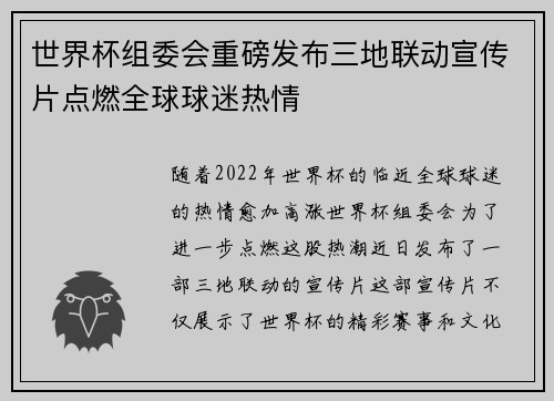 世界杯组委会重磅发布三地联动宣传片点燃全球球迷热情