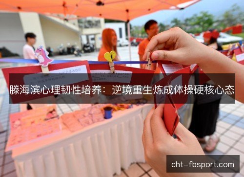 滕海滨心理韧性培养：逆境重生炼成体操硬核心态