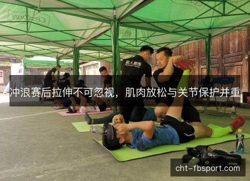 冲浪赛后拉伸不可忽视，肌肉放松与关节保护并重