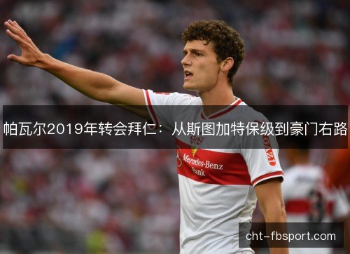 帕瓦尔2019年转会拜仁：从斯图加特保级到豪门右路